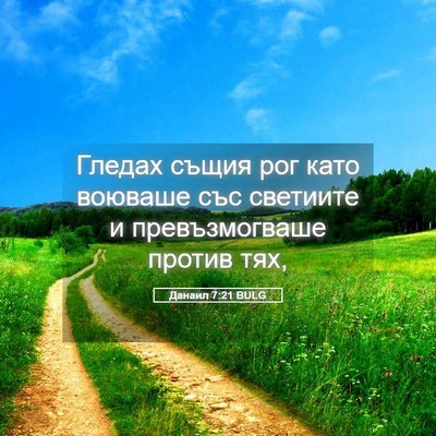 Picture 05 - Данаил 7:21 BULG - Гледах същия рог като - Bible Verse Picture