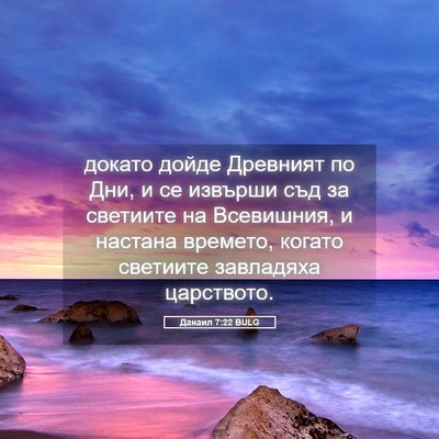 Picture 05 - Данаил 7:22 BULG - докато дойде Древният по - Bible Verse Picture