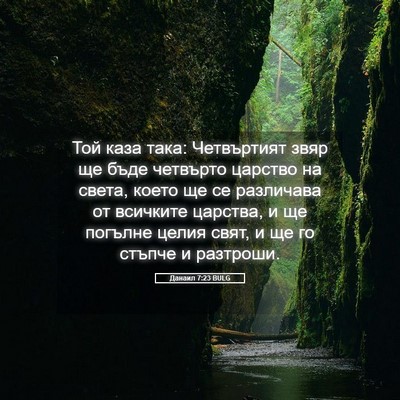 Picture 05 - Данаил 7:23 BULG - Той каза така: Четвъртият - Bible Verse Picture