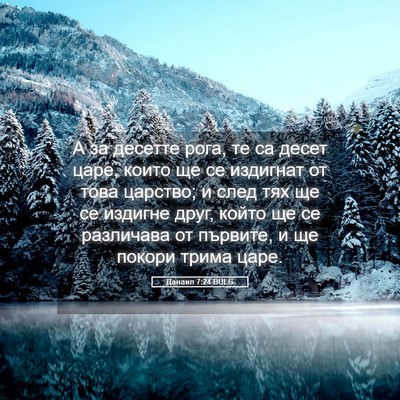 Picture 05 - Данаил 7:24 BULG - А за десетте рога, те са - Bible Verse Picture