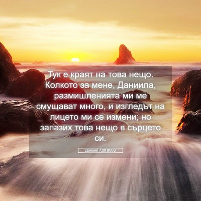Picture 05 - Данаил 7:28 BULG - Тук е краят на това нещо. - Bible Verse Picture