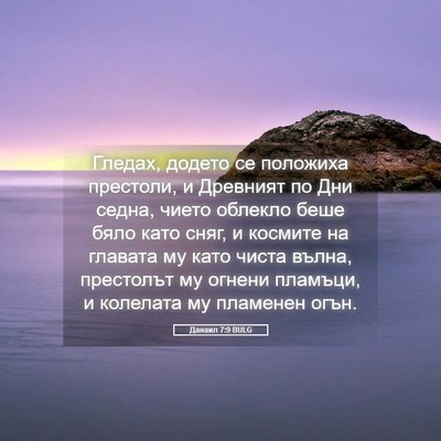 Picture 05 - Данаил 7:9 BULG - Гледах, додето се положиха - Bible Verse Picture
