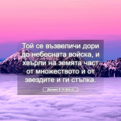 Picture 05 - Данаил 8:10 BULG - Той се възвеличи дори до - Bible Verse Picture