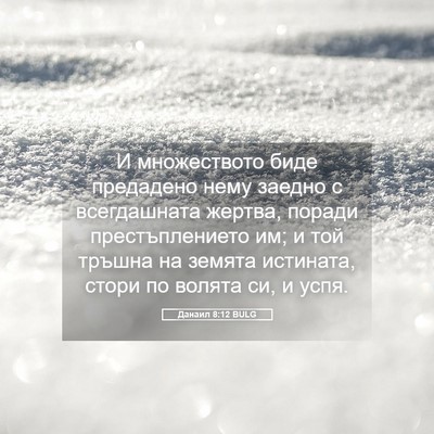 Picture 05 - Данаил 8:12 BULG - И множеството биде - Bible Verse Picture
