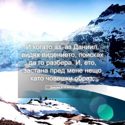Picture 05 - Данаил 8:15 BULG - И когато аз, аз Даниил, - Bible Verse Picture