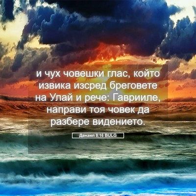Picture 05 - Данаил 8:16 BULG - и чух човешки глас, който - Bible Verse Picture