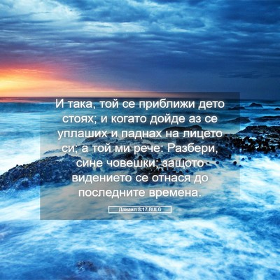 Picture 05 - Данаил 8:17 BULG - И така, той се приближи - Bible Verse Picture