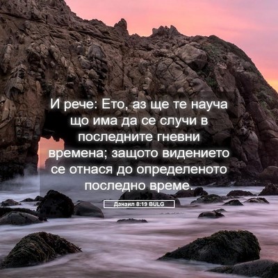 Picture 05 - Данаил 8:19 BULG - И рече: Ето, аз ще те науча - Bible Verse Picture
