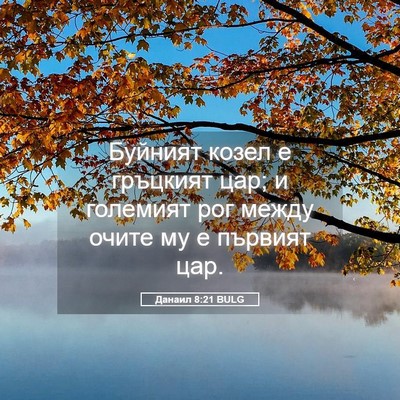 Picture 05 - Данаил 8:21 BULG - Буйният козел е гръцкият - Bible Verse Picture