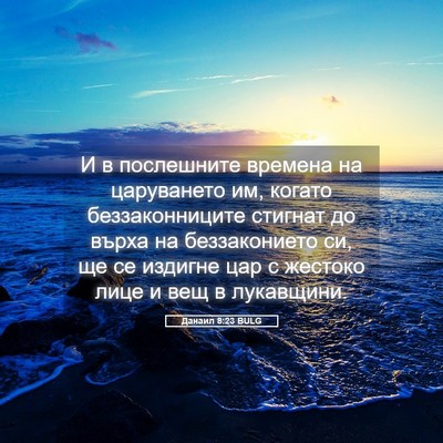Picture 05 - Данаил 8:23 BULG - И в послешните времена на - Bible Verse Picture