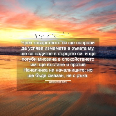 Picture 05 - Данаил 8:25 BULG - Чрез коварството си ще - Bible Verse Picture