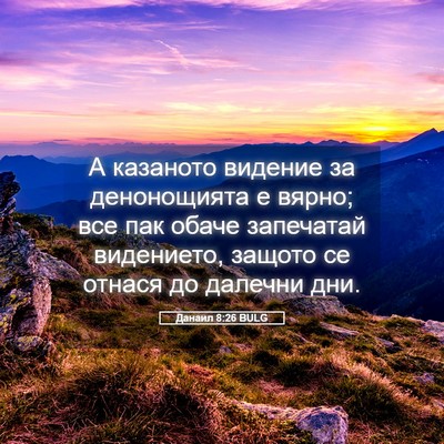 Picture 05 - Данаил 8:26 BULG - А казаното видение за - Bible Verse Picture