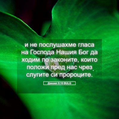 Picture 05 - Данаил 9:10 BULG - и не послушахме гласа на - Bible Verse Picture