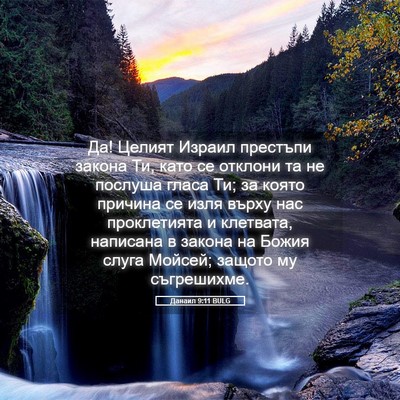 Picture 05 - Данаил 9:11 BULG - Да! Целият Израил престъпи - Bible Verse Picture