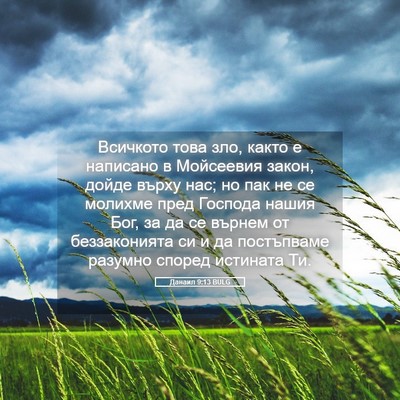 Picture 05 - Данаил 9:13 BULG - Всичкото това зло, както е - Bible Verse Picture