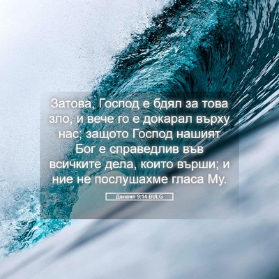 Picture 05 - Данаил 9:14 BULG - Затова, Господ е бдял за - Bible Verse Picture