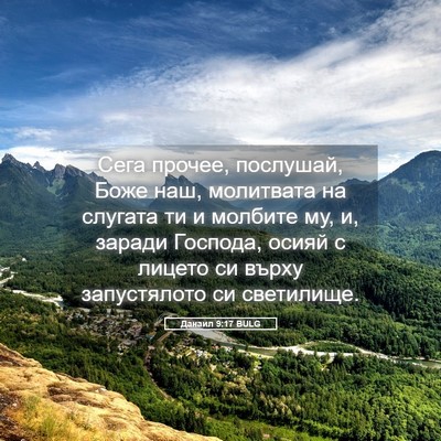 Picture 05 - Данаил 9:17 BULG - Сега прочее, послушай, Боже - Bible Verse Picture