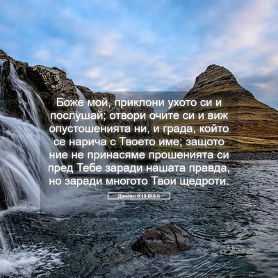 Picture 05 - Данаил 9:18 BULG - Боже мой, приклони ухото си - Bible Verse Picture