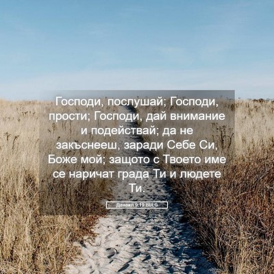 Picture 05 - Данаил 9:19 BULG - Господи, послушай; Господи, - Bible Verse Picture
