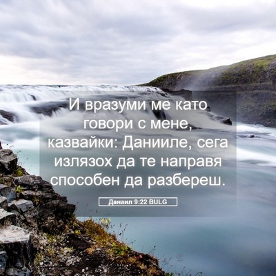 Picture 05 - Данаил 9:22 BULG - И вразуми ме като говори с - Bible Verse Picture