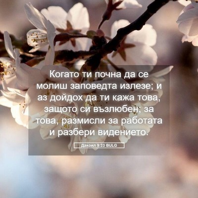 Picture 05 - Данаил 9:23 BULG - Когато ти почна да се молиш - Bible Verse Picture