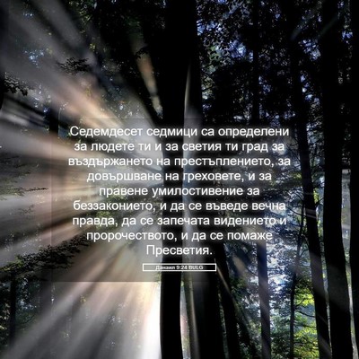 Picture 05 - Данаил 9:24 BULG - Седемдесет седмици са - Bible Verse Picture