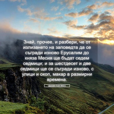 Picture 05 - Данаил 9:25 BULG - Знай, прочее, и разбери, че - Bible Verse Picture