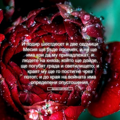 Picture 05 - Данаил 9:26 BULG - И подир шестдесет и две - Bible Verse Picture