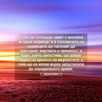 Picture 05 - Данаил 9:27 BULG - и той ще потвърди завет с - Bible Verse Picture