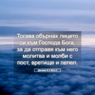 Picture 05 - Данаил 9:3 BULG - Тогава обърнах лицето си - Bible Verse Picture