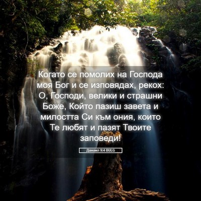 Picture 05 - Данаил 9:4 BULG - Когато се помолих на - Bible Verse Picture