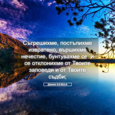 Picture 05 - Данаил 9:5 BULG - Съгрешихме, постъпихме - Bible Verse Picture
