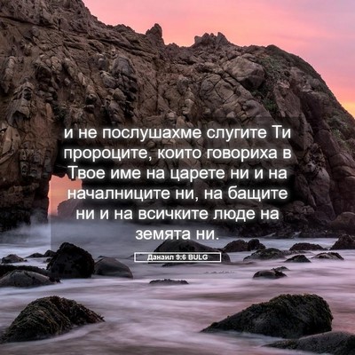 Picture 05 - Данаил 9:6 BULG - и не послушахме слугите Ти - Bible Verse Picture