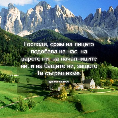 Picture 05 - Данаил 9:8 BULG - Господи, срам на лицето - Bible Verse Picture