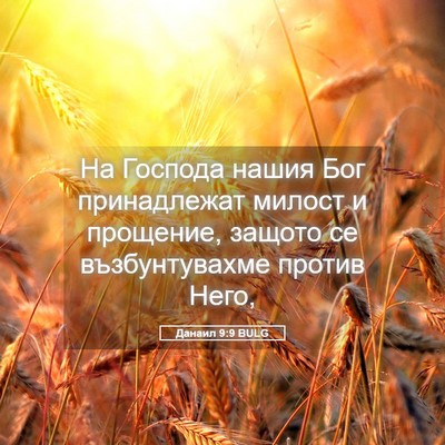 Picture 05 - Данаил 9:9 BULG - На Господа нашия Бог - Bible Verse Picture