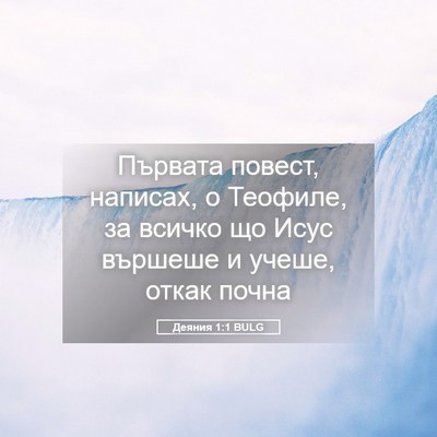 Picture 05 - Деяния 1:1 BULG - Първата повест, написах, о - Bible Verse Picture