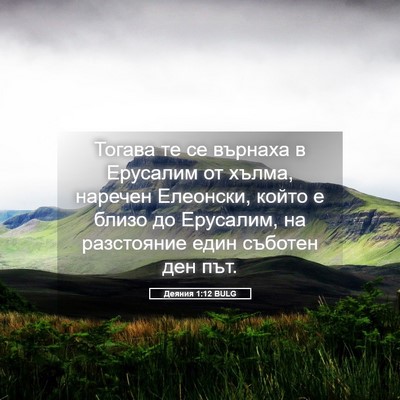 Picture 05 - Деяния 1:12 BULG - Тогава те се върнаха в - Bible Verse Picture
