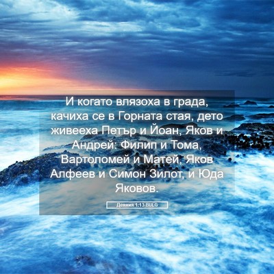 Picture 05 - Деяния 1:13 BULG - И когато влязоха в града, - Bible Verse Picture