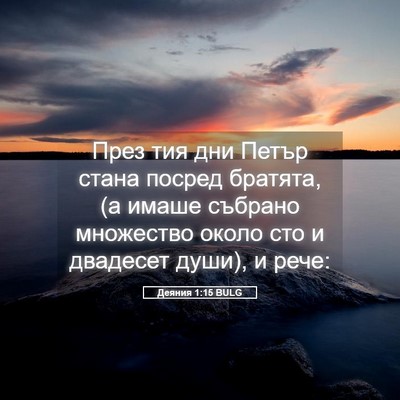 Picture 05 - Деяния 1:15 BULG - През тия дни Петър стана - Bible Verse Picture