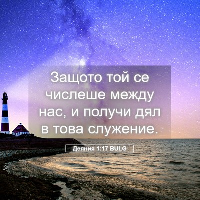 Picture 05 - Деяния 1:17 BULG - Защото той се числеше - Bible Verse Picture