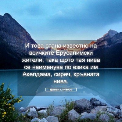 Picture 05 - Деяния 1:19 BULG - И това стана известно на - Bible Verse Picture