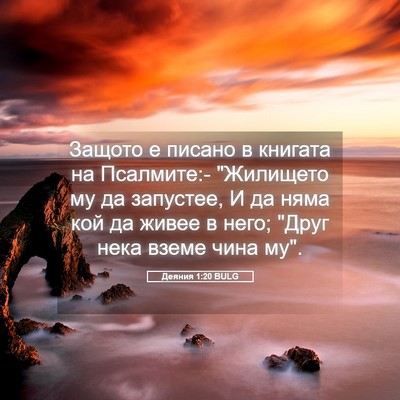 Picture 05 - Деяния 1:20 BULG - Защото е писано в книгата - Bible Verse Picture