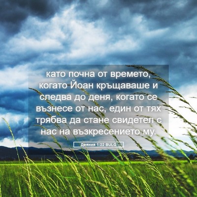 Picture 05 - Деяния 1:22 BULG - като почна от времето, - Bible Verse Picture