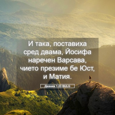 Picture 05 - Деяния 1:23 BULG - И така, поставиха сред - Bible Verse Picture