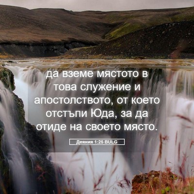 Picture 05 - Деяния 1:25 BULG - да вземе мястото в това - Bible Verse Picture