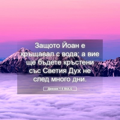 Picture 05 - Деяния 1:5 BULG - Защото Йоан е кръщавал с - Bible Verse Picture