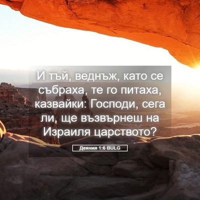 Picture 05 - Деяния 1:6 BULG - И тъй, веднъж, като се - Bible Verse Picture