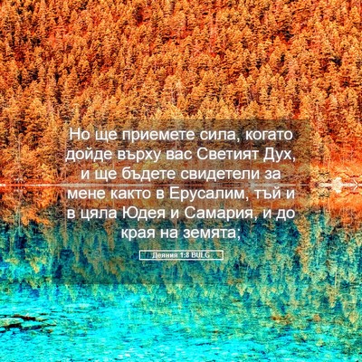 Picture 05 - Деяния 1:8 BULG - Но ще приемете сила, когато - Bible Verse Picture