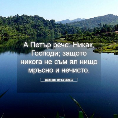 Picture 05 - Деяния 10:14 BULG - А Петър рече: Никак, - Bible Verse Picture