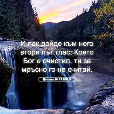 Picture 05 - Деяния 10:15 BULG - И пак дойде към него втори - Bible Verse Picture
